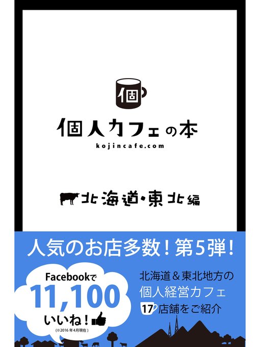 個人カフェ協会作の個人カフェの本　北海道・東北編の作品詳細 - 予約可能